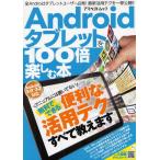 Yahoo! Yahoo!ショッピング(ヤフー ショッピング)Androidタブレットを100倍楽しむ本 便利な活用テクすべて教えます