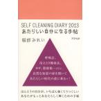 SELF CLEANING DIARY あたらしい自分になる手帖 2013