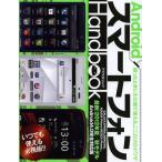 Yahoo! Yahoo!ショッピング(ヤフー ショッピング)AndroidスマートフォンHandbook 困ったときにその場で使える、ここだけの小ワザ 最新!2012年夏／秋モデル