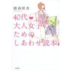 40代・大人女子のためのしあわせ読本