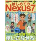 Yahoo! Yahoo!ショッピング(ヤフー ショッピング)はじめてのNexus7〈2013〉 基礎の基礎から教えます! いちばんやさしい解説書!