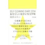 SELF CLEANING DIARY あたらしい自分になる手帖 2014