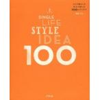SINGLE LIFE STYLE IDEA 100 ひとり暮らしを全力で楽しむ100のアイデア