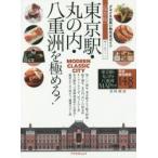 東京駅・丸の内・八重洲を極める! 保存版