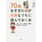 70歳をすぎた親が元気なうちに読んでおく本 入院、死亡、認知症、相続の対応がすべてわかる