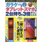 Yahoo! Yahoo!ショッピング(ヤフー ショッピング)ガラケーとタブレット・スマホの2台持ちで3倍幸せになる本 一緒に使えばもっと便利に!!
