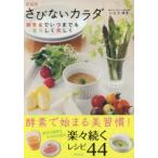 さびないカラダ 酵素食でいつまでも若々しく美しく Living Food 新装版