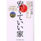 もっと!安くていい家 家計に優しくて住宅のプロがうなる家づくり 今まで家が不当に高かったカラクリ教えます
