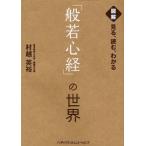 図解見る、読む、わかる「般若心経」の世界
