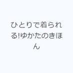 ひとりで着られる!ゆかたのきほん