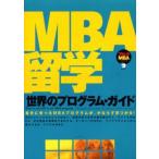 MBA留学世界のプログラム・ガイド