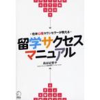 留学サクセスマニュアル 在米心理カウンセラーが教える 心のケアで留学サバイバル!