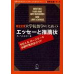 大学院留学のためのエッセーと推薦状 MBA＆ロースクール出願対策完全ガイド 新装版