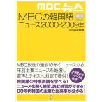 MBCの韓国語ニュース2000-2009ネン