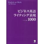 ビジネス英語ライティング表現1000