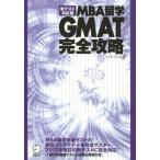 MBA留学GMAT完全攻略 新テスト対応版