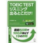 TOEIC TESTリスニング出るとこだけ! 直前5日間で100点伸ばす!