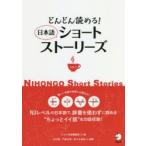 どんどん読める!日本語ショートストーリーズ Eng 中 Vi Por語注付 vol.3