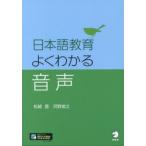 日本語教育よくわかる音声