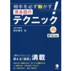 相手を必ず動かす!英会話のテクニック