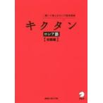 キクタンロシア語 聞いて覚えるロシア語単語帳 初級編