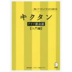 キクタンドイツ語会話 聞いてマネしてすらすら話せる 入門編