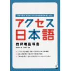 アクセス日本語教師用指導書 日本で働き、生活する人のための初級日本語テキスト