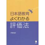 日本語教育よくわかる評価法