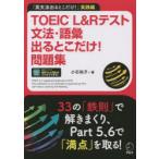 TOEIC L&R тест грамматика * язык . выходить .. только! рабочая тетрадь [ грамматика английского языка выходить .. только!] практика сборник 