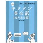 キクタン英会話 聞いてマネしてどんどん覚える 海外旅行編