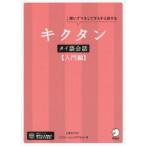 キクタンタイ語会話 聞いてマネしてすらすら話せる 入門編