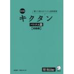 キクタンベトナム語 聞いて覚えるベトナム語単語帳 初級編