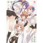 死神様と4人の彼女 2