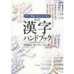学生・教師・社会人のための漢字ハンドブック 平成22年11月30日内閣告示による 豊富な用例を掲げ初心者から教師まで学べる漢字表記の便利な事典