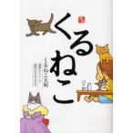 くるねこ 商業デザイナーと猫達のぎうぎうな日々