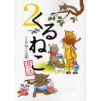 くるねこ 2