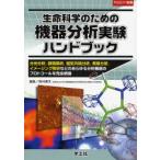 生命科学のための機器分析実験ハンドブック 分光分析，顕微解析，磁気共鳴分析，質量分析，イメージング解析などのあらゆる分析機器のプロトコールを完全網羅