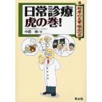 日常診療虎の巻! 対岸の火事，他山の石