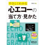 やさしくわかる心エコーの当て方・見かた