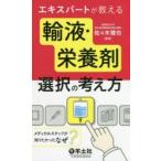 エキスパートが教える輸液・栄養剤選択の考え方 メディカルスタッフが知りたかった『なぜ?』