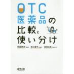 OTC医薬品の比較と使い分け