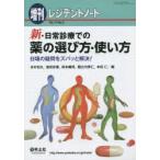 新・日常診療での薬の選び方・使い方 日頃の疑問をズバッと解決!