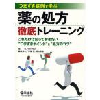 つまづき症例で学ぶ薬の処方徹底トレーニング これだけは知っておきたい“つまづきポイント”と“処方のコツ”