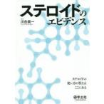 ステロイドのエビデンス ステロイドの使い方の答えはここにある