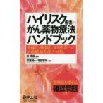 ハイリスク患者のがん薬物療法ハンドブック 多様化・複雑化する患者への治療戦略を身につける