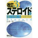 ステロイドの選び方・使い方ハンドブック