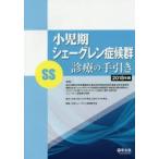 小児期シェーグレン症候群〈SS〉診療の手引き 2018年版