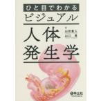 ひと目でわかるビジュアル人体発生学