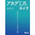アカデミアの泳ぎ方 研究の世界に生きるための哲学と実践