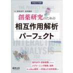 創薬研究のための相互作用解析パーフェクト?低中分子・抗体創薬におけるスクリーニング戦略と実例、in silico解析、一歩進んだ分析技術まで (実験医学別冊) 51Xx-HZWv7L.jpg_BO30,255,255,